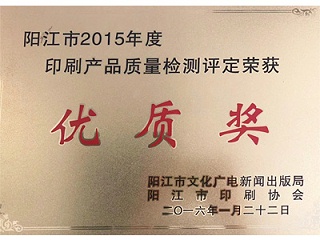 恒茂阳江市2015年度印刷产品质量检测评定荣获优质奖