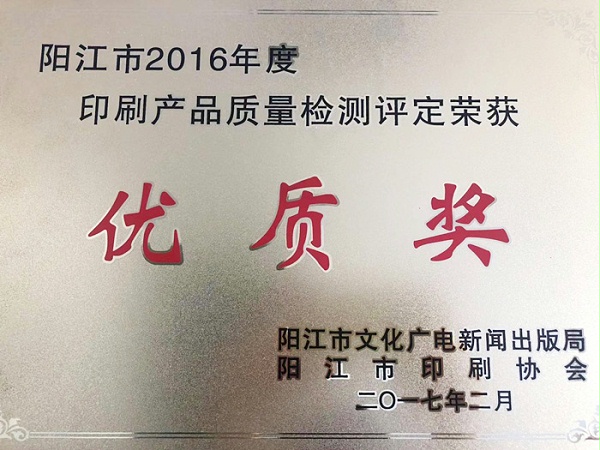恒茂阳江市2016年度印刷产品质量检测评定荣获优质奖
